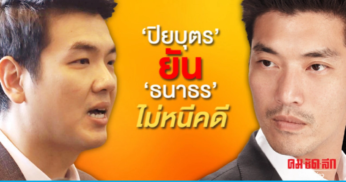 "ปิยบุตร" มั่นใจ "ธนาธร" ไร้มลทินปมถือหุ้นสื่อ "ปิยบุตร" มั่นใจ "ธนาธร" ไร้มลทินปมถือหุ้นสื่อ