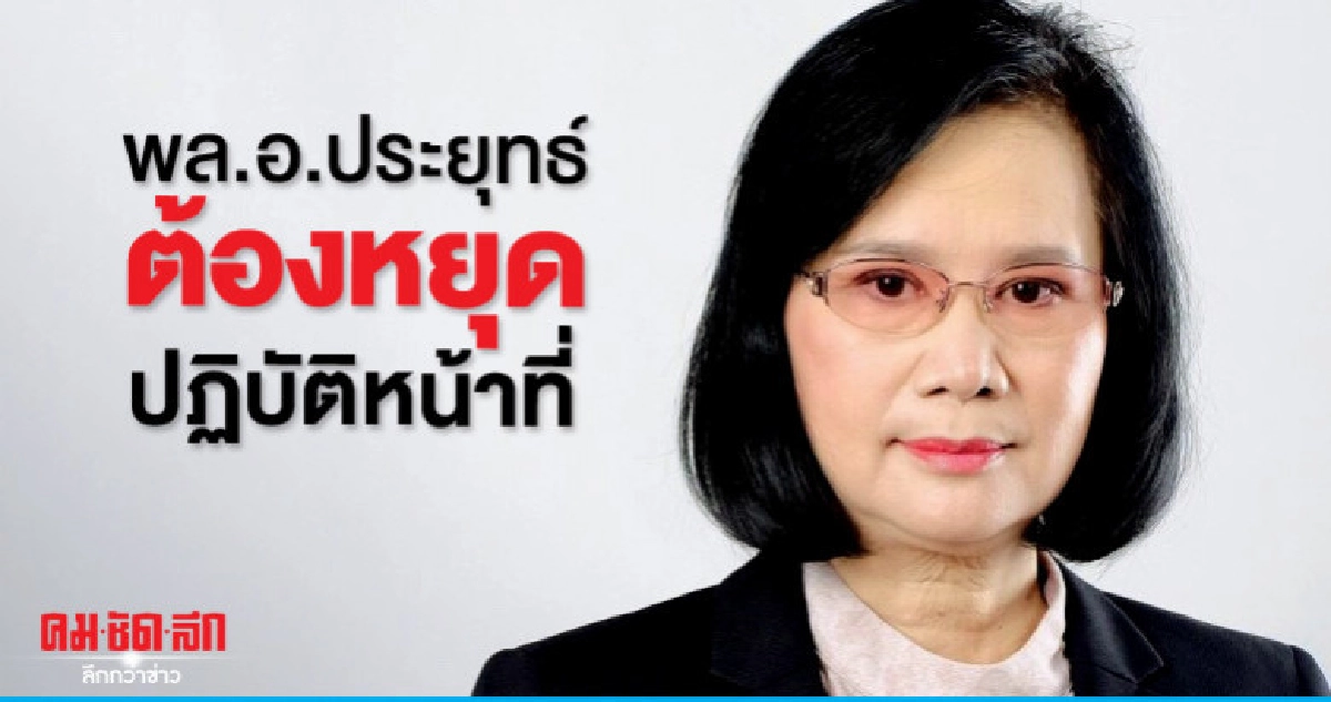 ลดาวัลลิ์ยันประยุทธ์ต้องหยุดปฏิบัติหน้าที่ ลดาวัลลิ์ยันประยุทธ์ต้องหยุดปฏิบัติหน้าที่