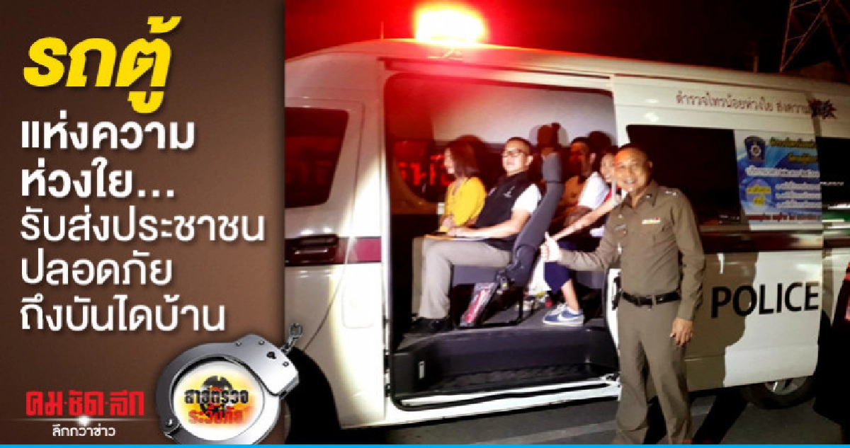 รถตู้แห่งความห่วงใย..รับส่งประชาชนปลอดภัยถึงบันไดบ้าน