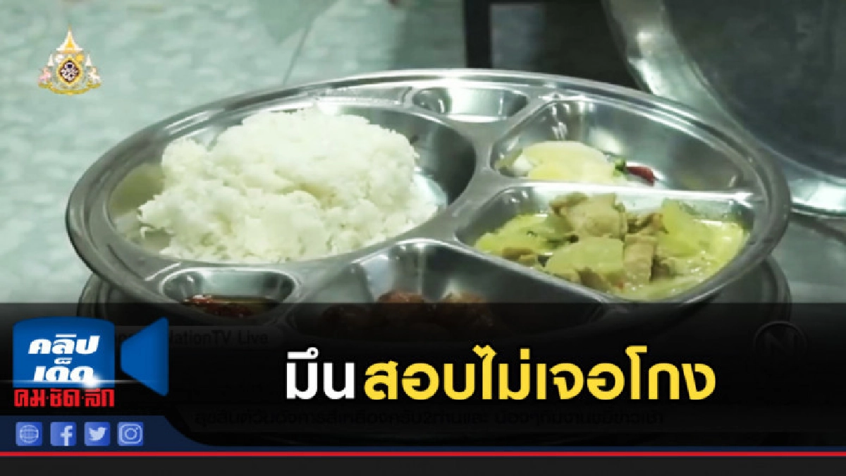 สปถ.โคราชมึน สอบไม่เจอโกงอาหารกลางวัน