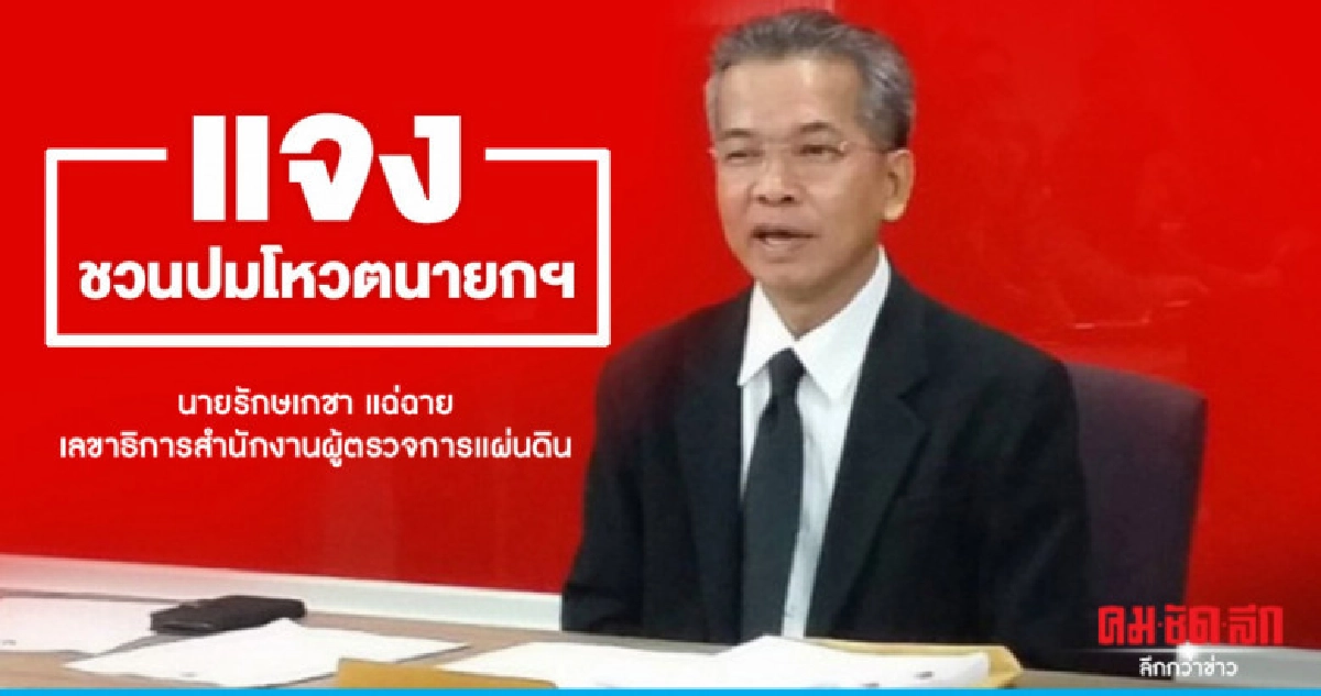 ผู้ตรวจฯจ่อส่งหนังสือถึงชวนแจงปมโหวตนายกฯ ผู้ตรวจฯจ่อส่งหนังสือถึงชวนแจงปมโหวตนายกฯ