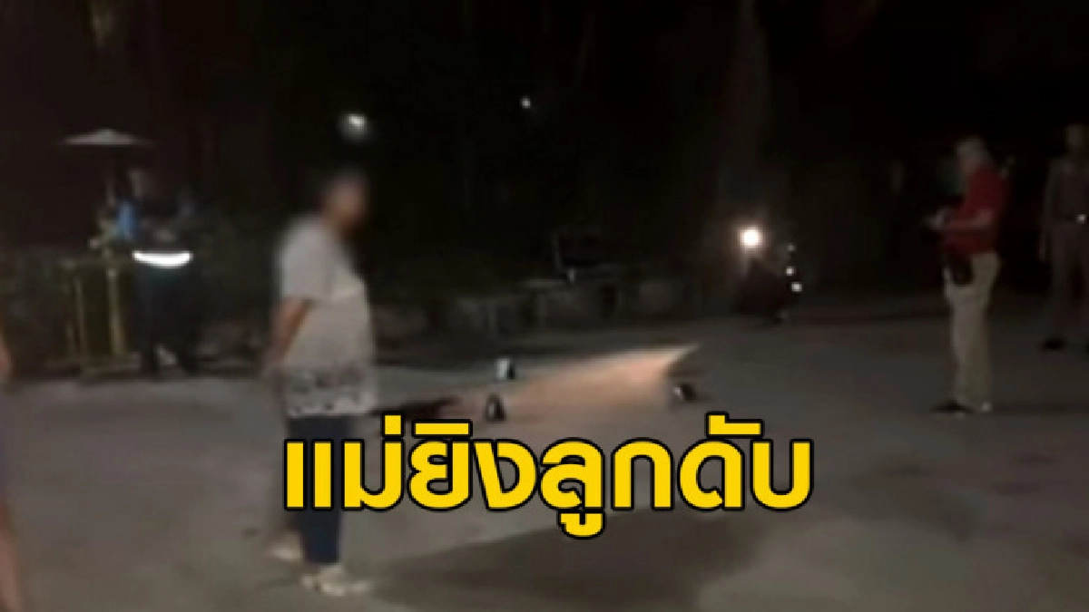 แม่ยิงลูกแท้ๆดับ เมาขอเงิน 3 หมื่นไปให้กิ๊ก-ข่มขู่ทำร้าย แม่ยิงลูกแท้ๆดับ เมาขอเงิน 3 หมื่นไปให้กิ๊ก-ข่มขู่ทำร้าย
