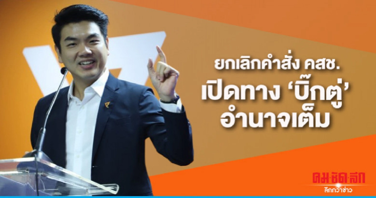 "อนค." เตรียมเสนอตั้ง กมธ.ศึกษาผลกระทบคำสั่งคสช.
