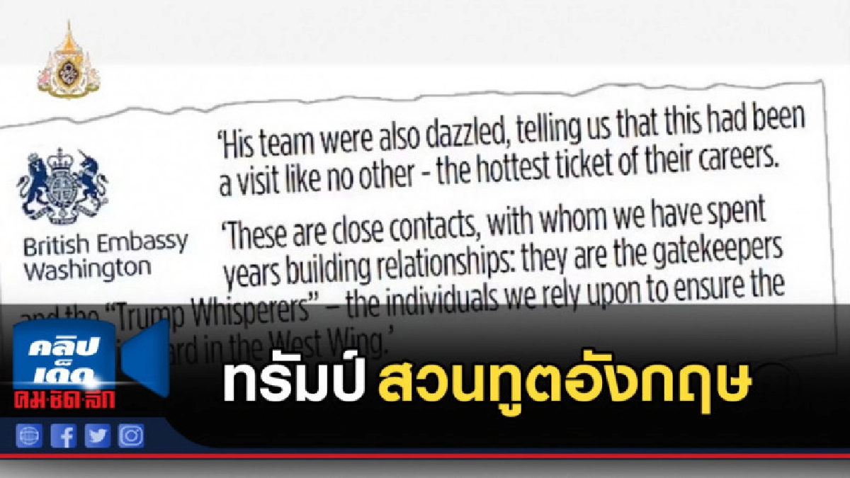 ทรัมป์ สวนทูตอังกฤษ หลังด่ารัฐบาลสหรัฐฯ ลับหลัง ทรัมป์ สวนทูตอังกฤษ หลังด่ารัฐบาลสหรัฐฯ ลับหลัง