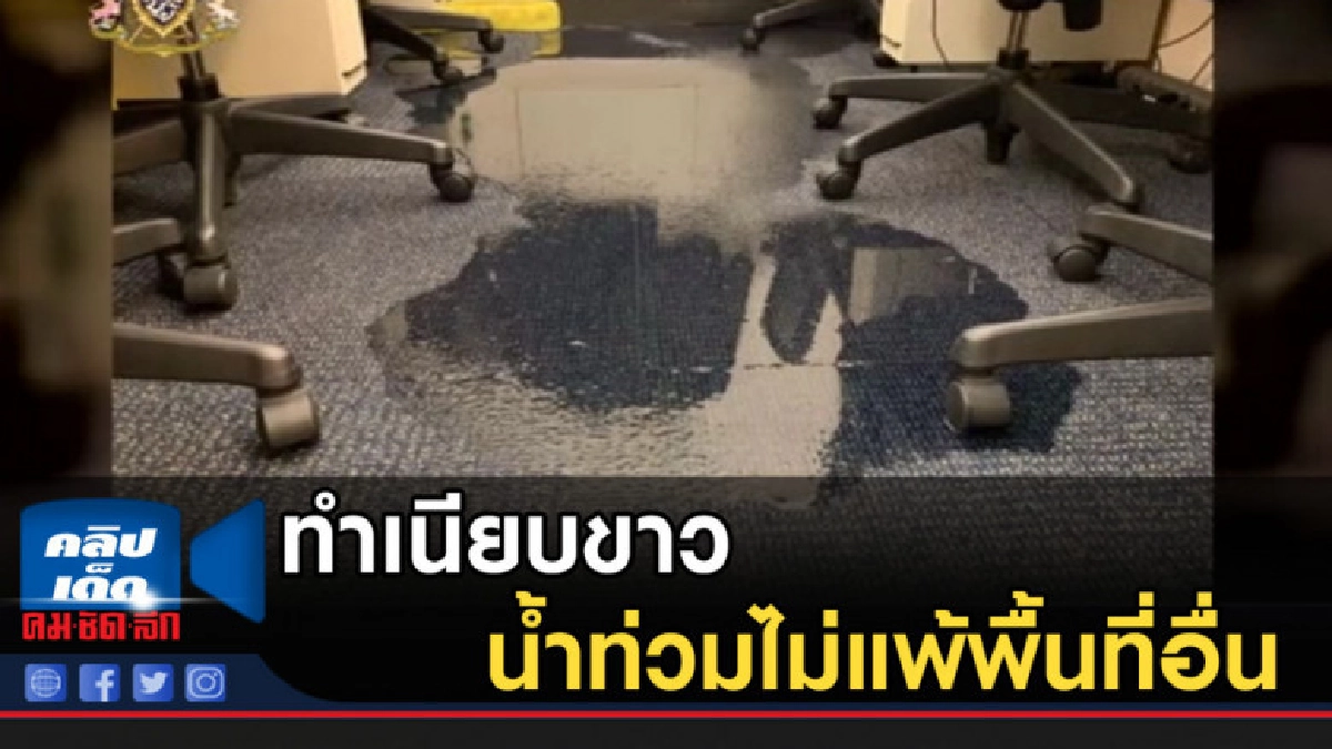 ทำเนียบขาวก็ไม่รอด ถูกน้ำท่วมไม่แพ้พื้นที่อื่น