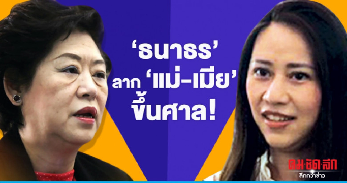 'ธนาธร' ลาก 'แม่-เมีย' ขึ้นศาล!