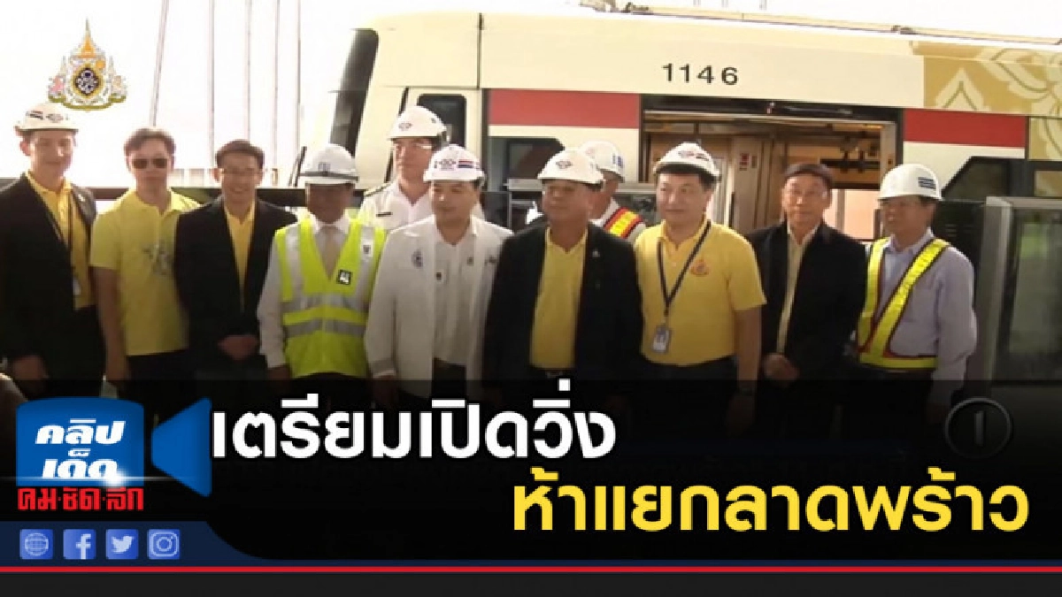 บีทีเอส เตรียมเปิดวิ่ง ห้าแยกลาดพร้าว เริ่ม 11 ส.ค.นี้ บีทีเอส เตรียมเปิดวิ่ง ห้าแยกลาดพร้าว เริ่ม 11 ส.ค.นี้