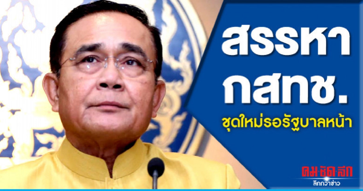 "บิ๊กตู่"ชี้สรรหากสทช.ชุดใหม่รอรัฐบาลหน้า "บิ๊กตู่"ชี้สรรหากสทช.ชุดใหม่รอรัฐบาลหน้า