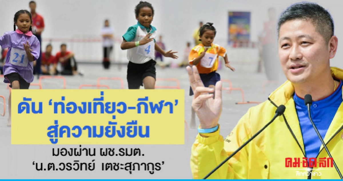 ดัน"ท่องเที่ยว-กีฬา"สู่ความยั่งยืน มองผ่านผช.รมต.ท่องเที่ยว