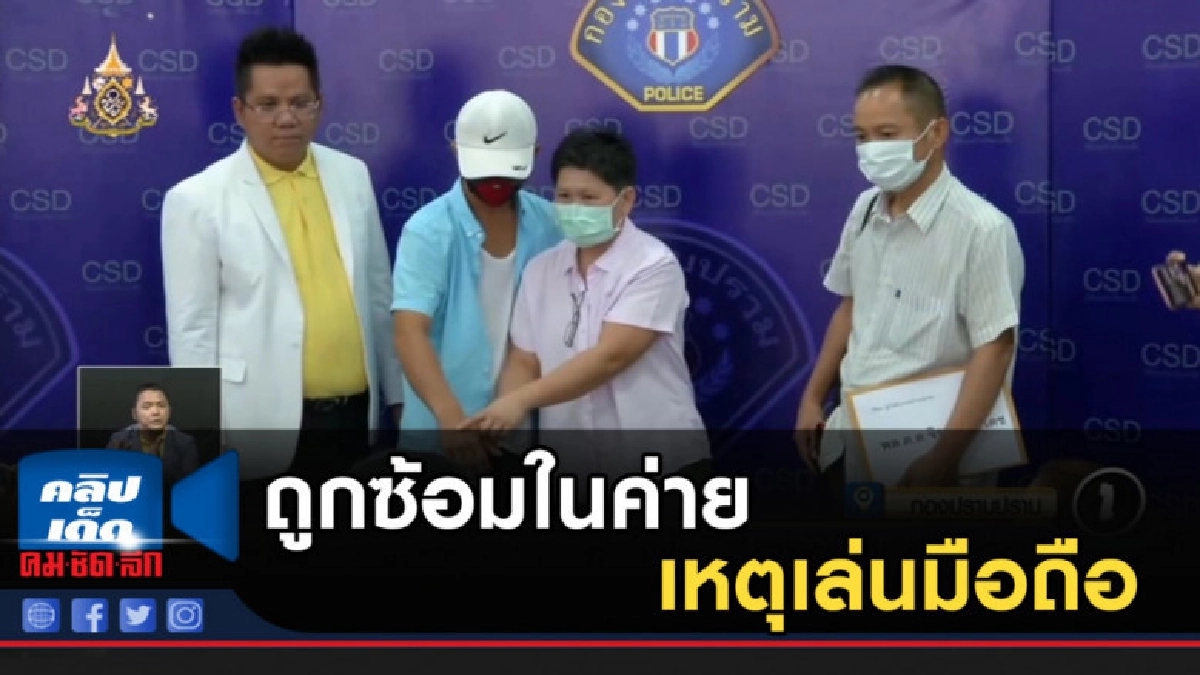 ทหารเกณฑ์แจ้งความกองปราบถูกซ้อมในค่าย เหตุเล่นมือถือเกินเวลา ทหารเกณฑ์แจ้งความกองปราบถูกซ้อมในค่าย เหตุเล่นมือถือเกินเวลา