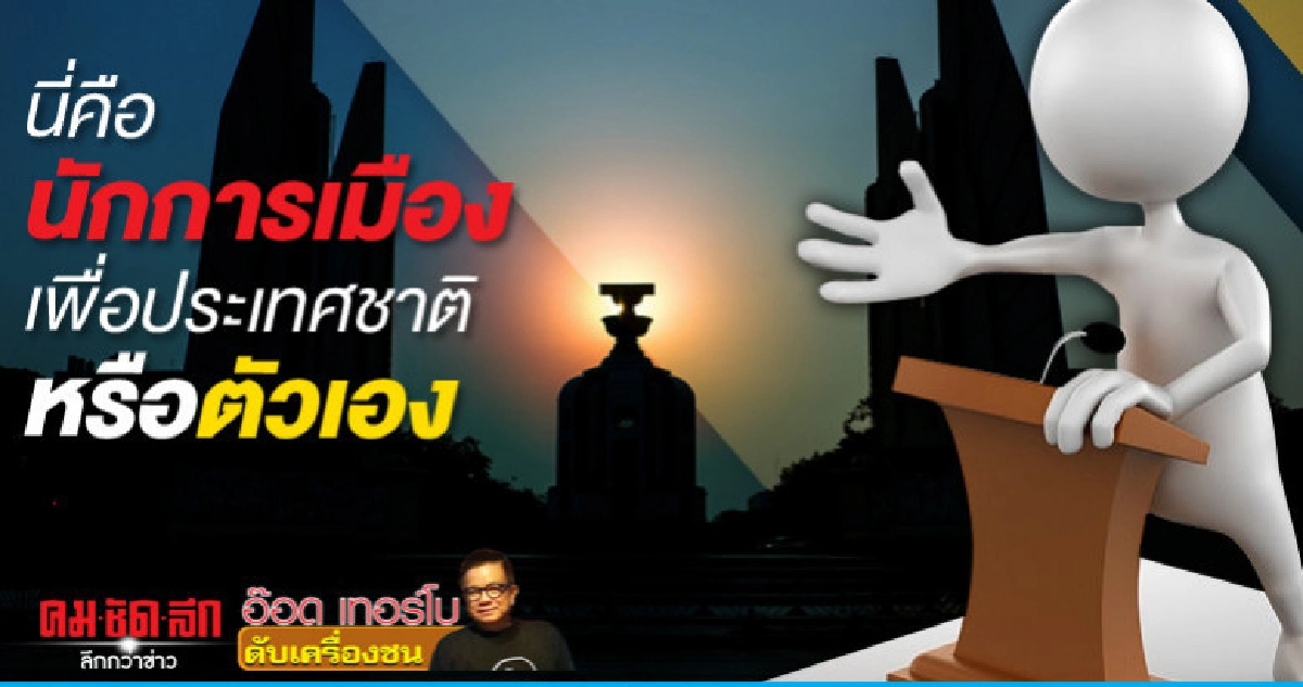 นี่คือนักการเมืองเพื่อประเทศชาติหรือตัวเอง