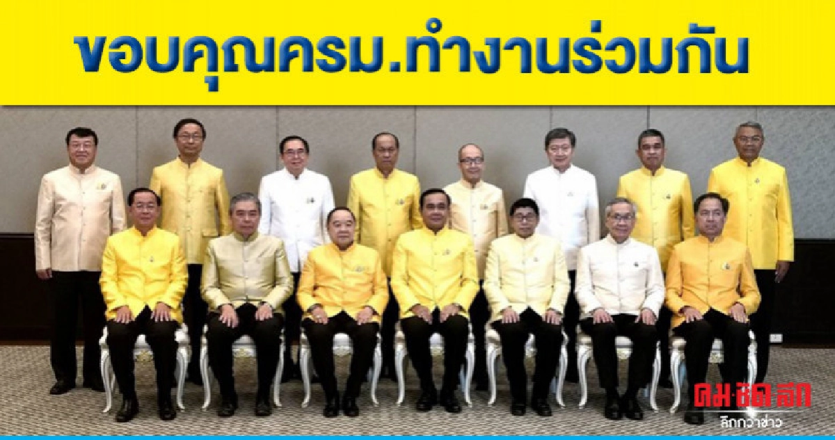 "บิ๊กตู่" ขอบคุณครม.ทำงานร่วมกัน "บิ๊กตู่" ขอบคุณครม.ทำงานร่วมกัน
