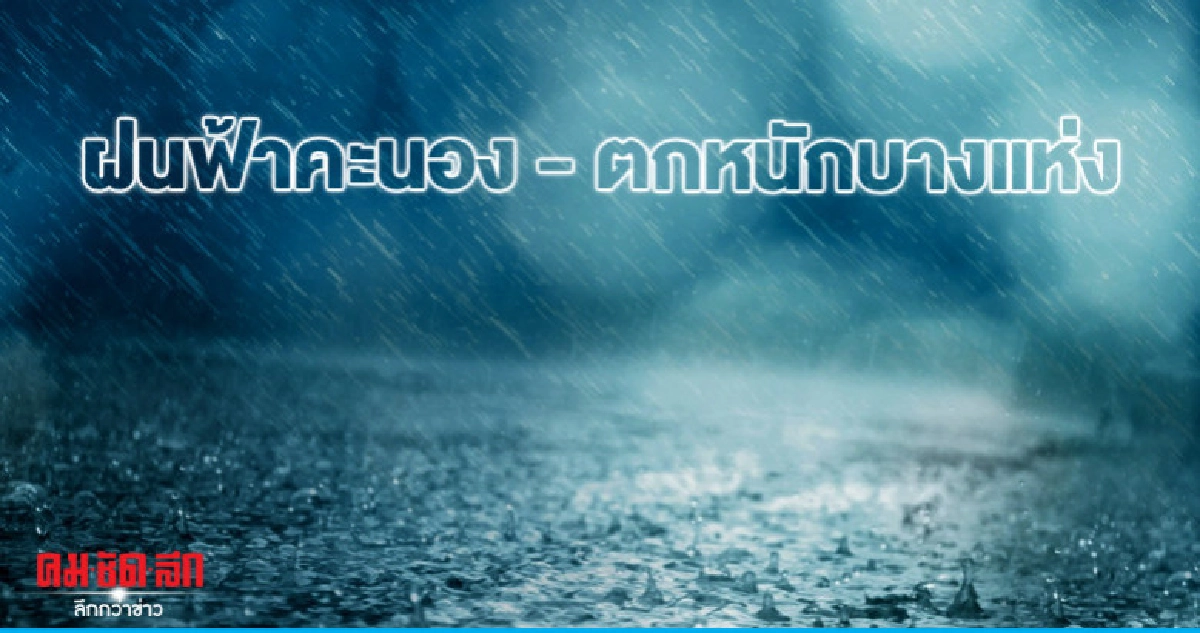 กทม. ฝนฟ้าคะนอง ร้อยละ 40 กทม. ฝนฟ้าคะนอง ร้อยละ 40