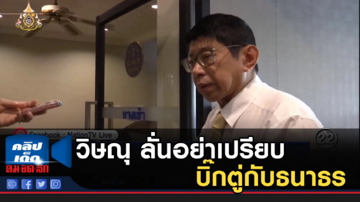 วิษณุ ลั่นอย่าเปรียบ บิ๊กตู่กับธนาธร วิษณุ ลั่นอย่าเปรียบ บิ๊กตู่กับธนาธร