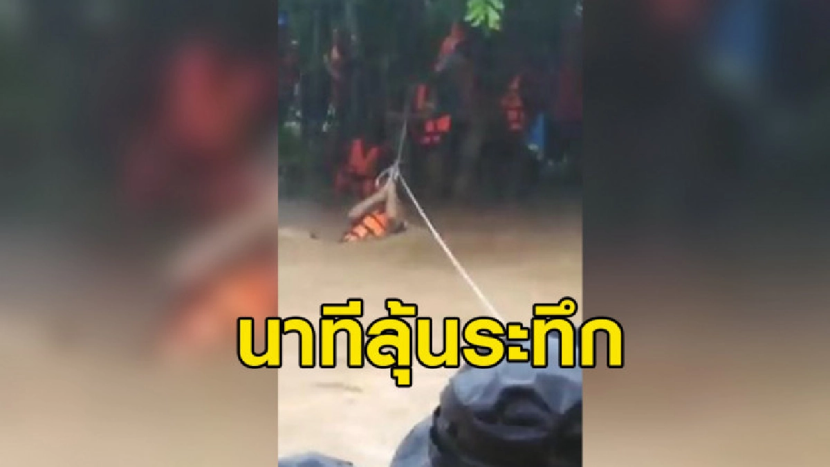 ลุ้นระทึก นาทีกู้ภัยฝ่าน้ำป่าไหลเชี่ยวช่วยชาวบ้านที่ จ.ตาก ลุ้นระทึก นาทีกู้ภัยฝ่าน้ำป่าไหลเชี่ยวช่วยชาวบ้านที่ จ.ตาก