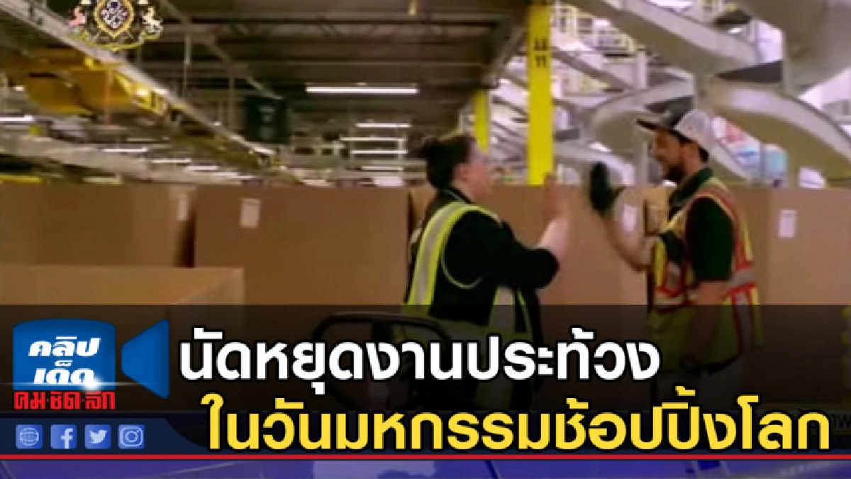 พนักงานอเมซอน นัดหยุดงานประท้วงในวันมหกรรมช้อปปิ้งโลก พนักงานอเมซอน นัดหยุดงานประท้วงในวันมหกรรมช้อปปิ้งโลก