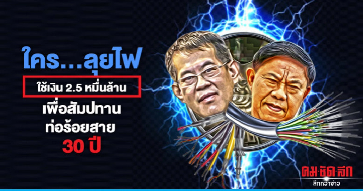 ใคร..ลุยไฟใช้เงิน 2.5 หมื่นล้าน เพื่อสัมปทานท่อร้อยสาย 30 ปี ใคร..ลุยไฟใช้เงิน 2.5 หมื่นล้าน เพื่อสัมปทานท่อร้อยสาย 30 ปี