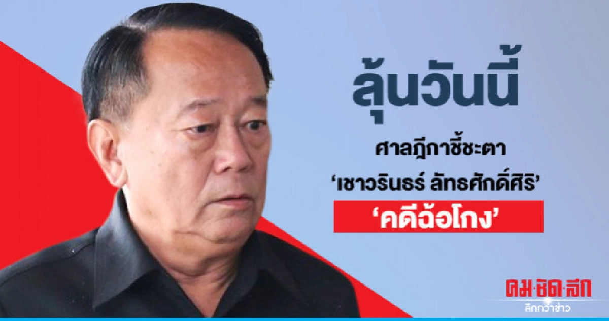 ลุ้นวันนี้ ศาลฎีกาพิพากษา คดีเชาวรินธร์ฉ้อโกง ลุ้นวันนี้ ศาลฎีกาพิพากษา คดีเชาวรินธร์ฉ้อโกง