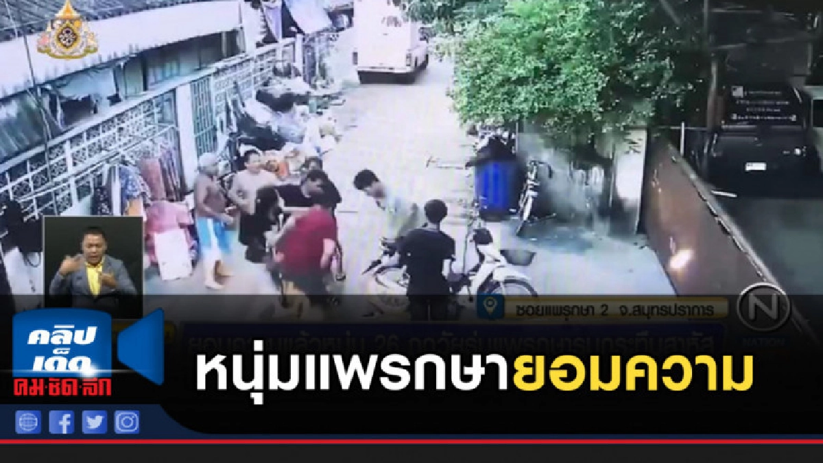 หนุ่มแพรกษา ยอมความแล้ว หลังถูกโจ๋รุมตื๊บเจ็บสาหัส หนุ่มแพรกษา ยอมความแล้ว หลังถูกโจ๋รุมตื๊บเจ็บสาหัส