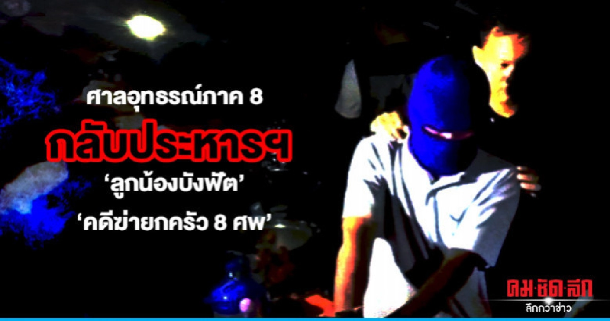 ศาลอุทธรณ์ภาค8 กลับประหารฯ"ลูกน้องบังฟัต" คดีฆ่ายกครัว 8 ศพ ศาลอุทธรณ์ภาค8 กลับประหารฯ"ลูกน้องบังฟัต" คดีฆ่ายกครัว 8 ศพ