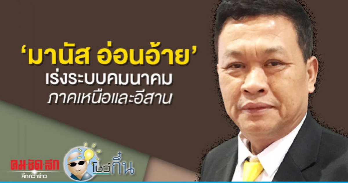 'มานัส อ่อนอ้าย'เร่งระบบคมนาคมเชื่อมภาคเหนือและอีสาน 'มานัส อ่อนอ้าย'เร่งระบบคมนาคมเชื่อมภาคเหนือและอีสาน