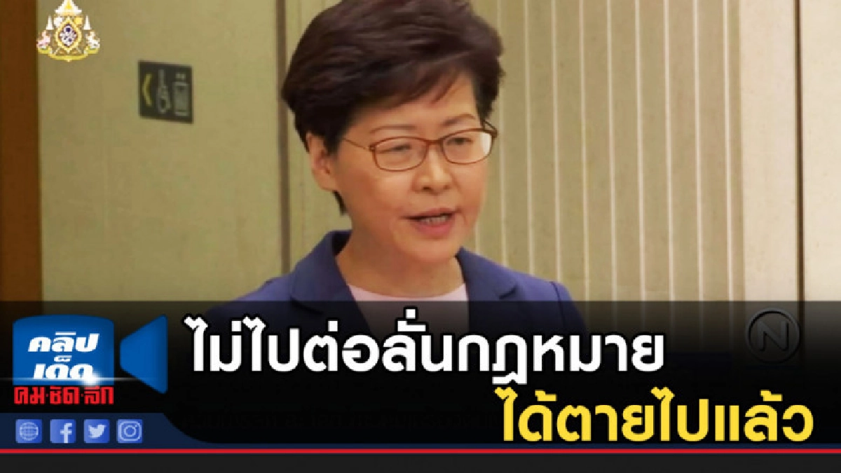 ผู้บริหารเกาะฮ่องกง ไม่ไปต่อลั่นกฎหมายได้ตายไปแล้ว ผู้บริหารเกาะฮ่องกง ไม่ไปต่อลั่นกฎหมายได้ตายไปแล้ว