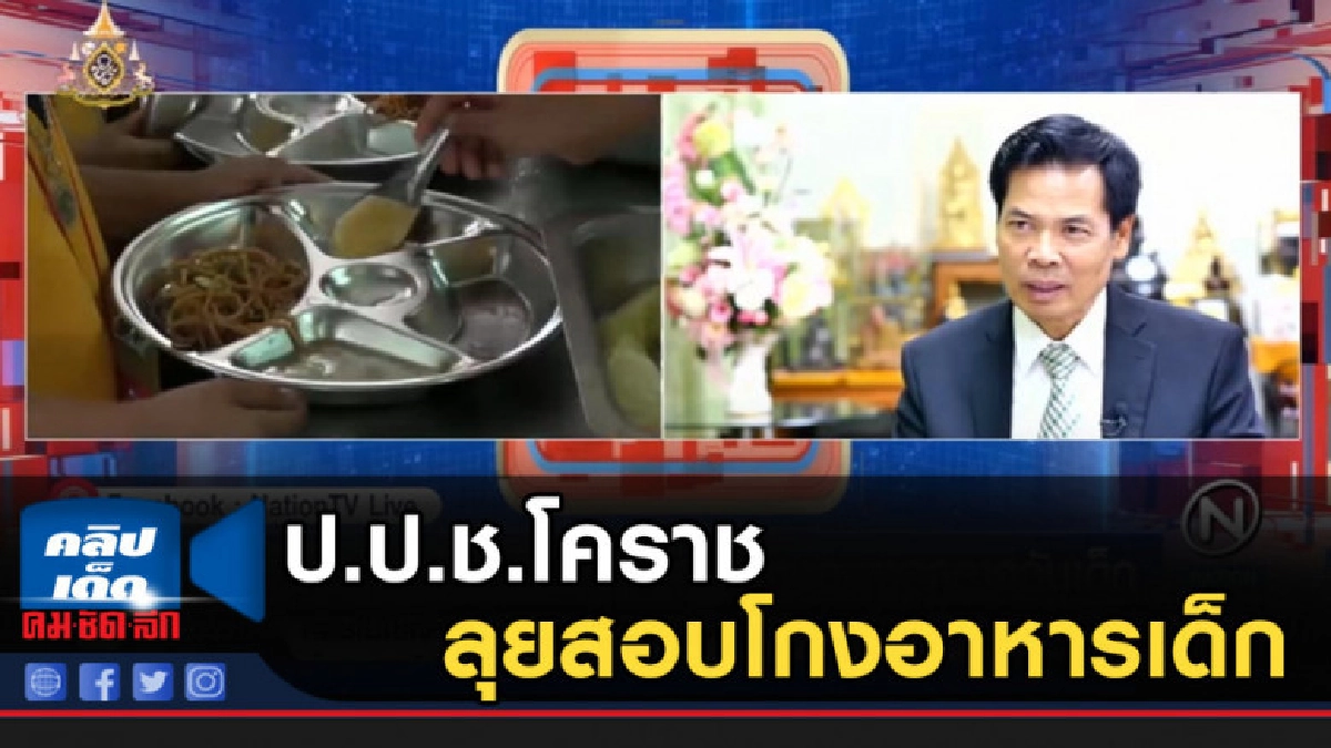ป.ป.ช.โคราช ลุยสอบโกงอาหารเด็ก 23 อำเภอ ป.ป.ช.โคราช ลุยสอบโกงอาหารเด็ก 23 อำเภอ