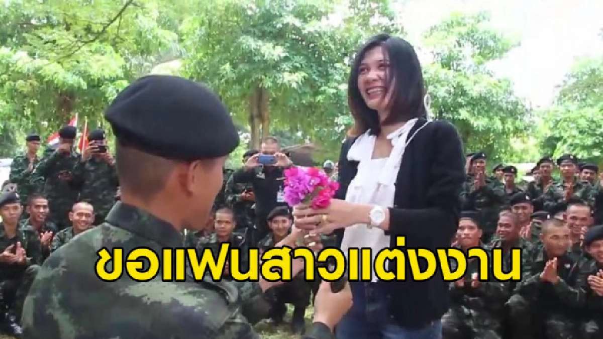 คลิปพลทหารหนุ่ม มทบ.22 อุบลฯ เซอร์ไพรส์ขอแฟนสาวแต่งงาน คลิปพลทหารหนุ่ม มทบ.22 อุบลฯ เซอร์ไพรส์ขอแฟนสาวแต่งงาน