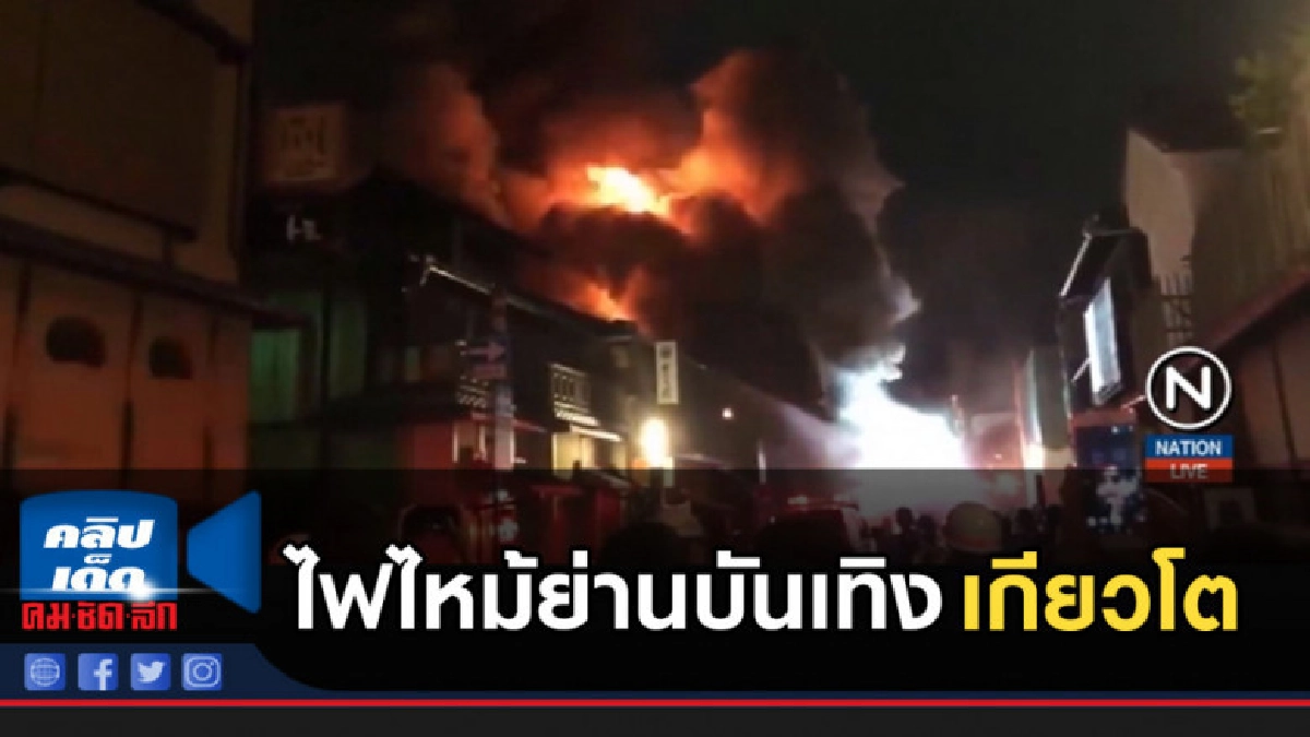 ไฟไหม้ย่านบันเทิงเกียวโต นักท่องเที่ยวและ เกอิชา หนีตาย