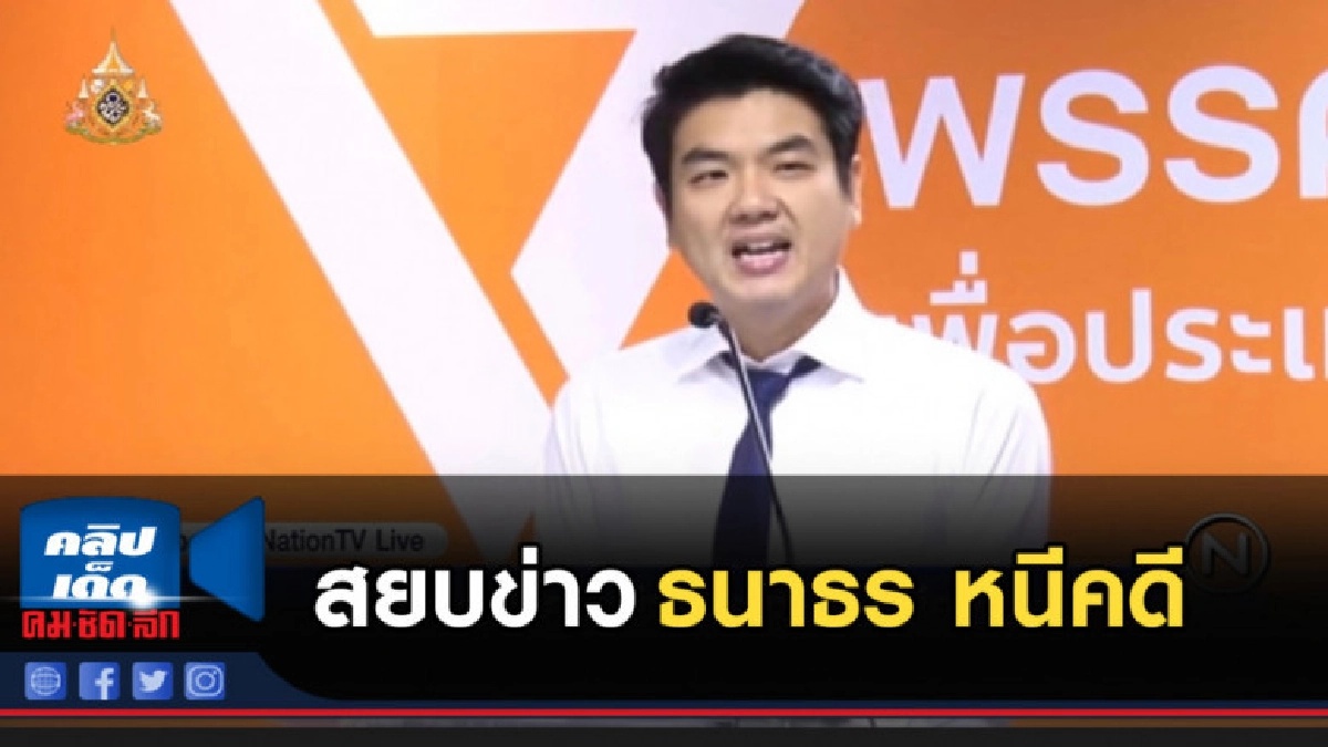 ปิยบุตร สยบข่าว ธนาธร หนีคดี ปิยบุตร สยบข่าว ธนาธร หนีคดี