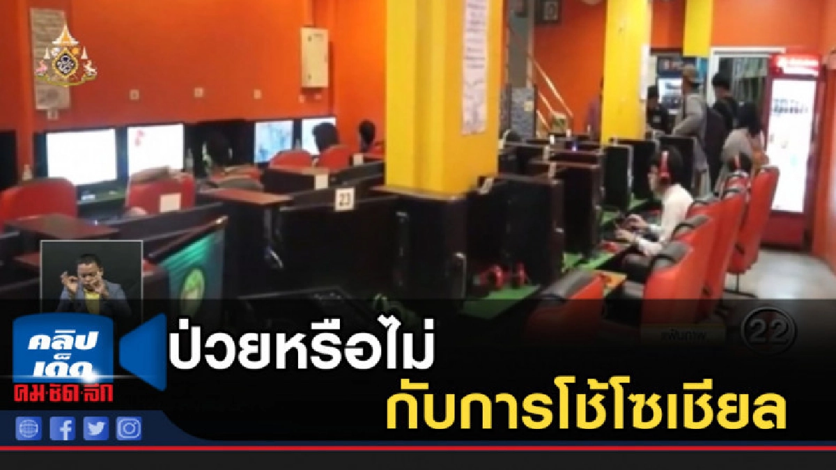 นักวิชาการแจง ป่วยหรือไม่ คนไทยกับการโช้โซเชียล นักวิชาการแจง ป่วยหรือไม่ คนไทยกับการโช้โซเชียล