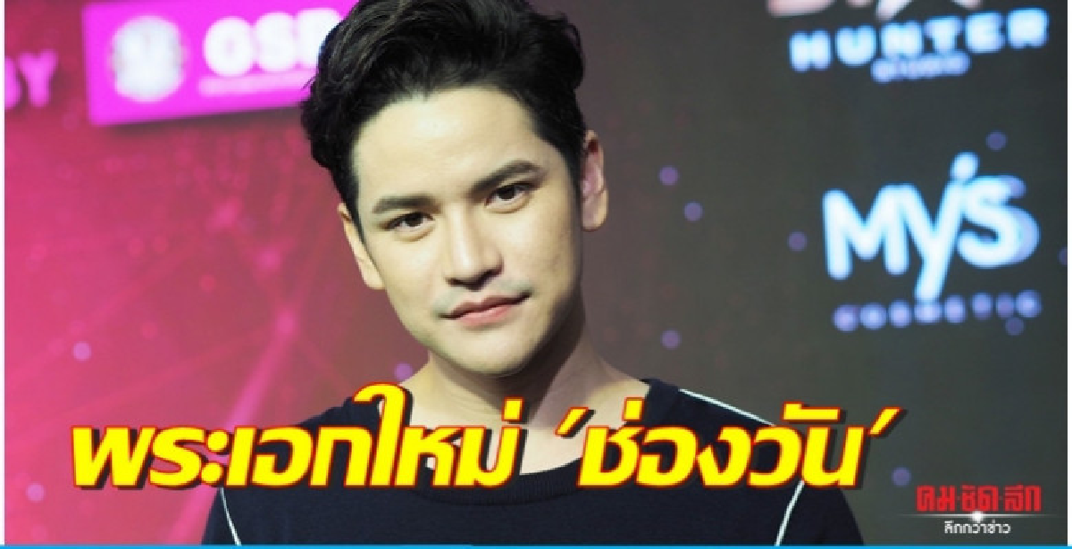 'เต๋า' เตรียมซบ 'ช่องวัน'