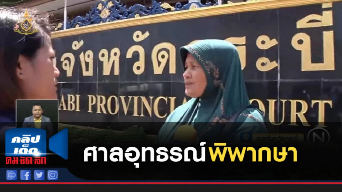 ลุ้น ศาลอุทธรณ์พิพากษา คดียกครัว 8 ชีวิต ลุ้น ศาลอุทธรณ์พิพากษา คดียกครัว 8 ชีวิต