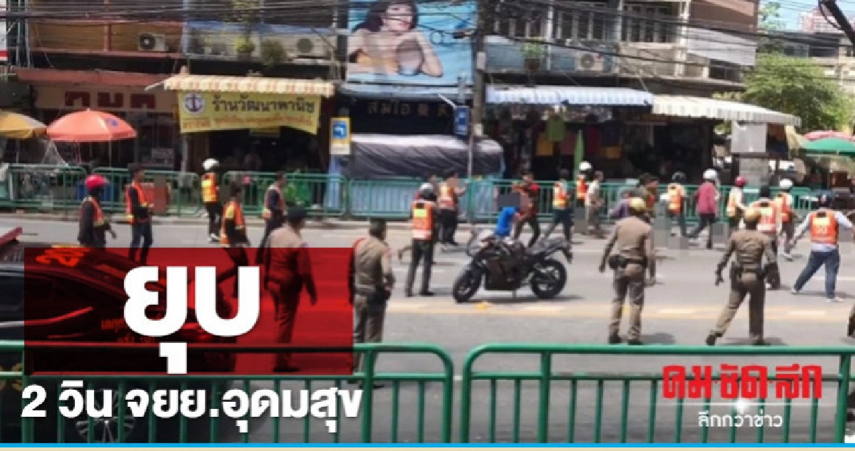 ตำรวจเสนอยุบ 2 วิน จยย.อุดมสุข