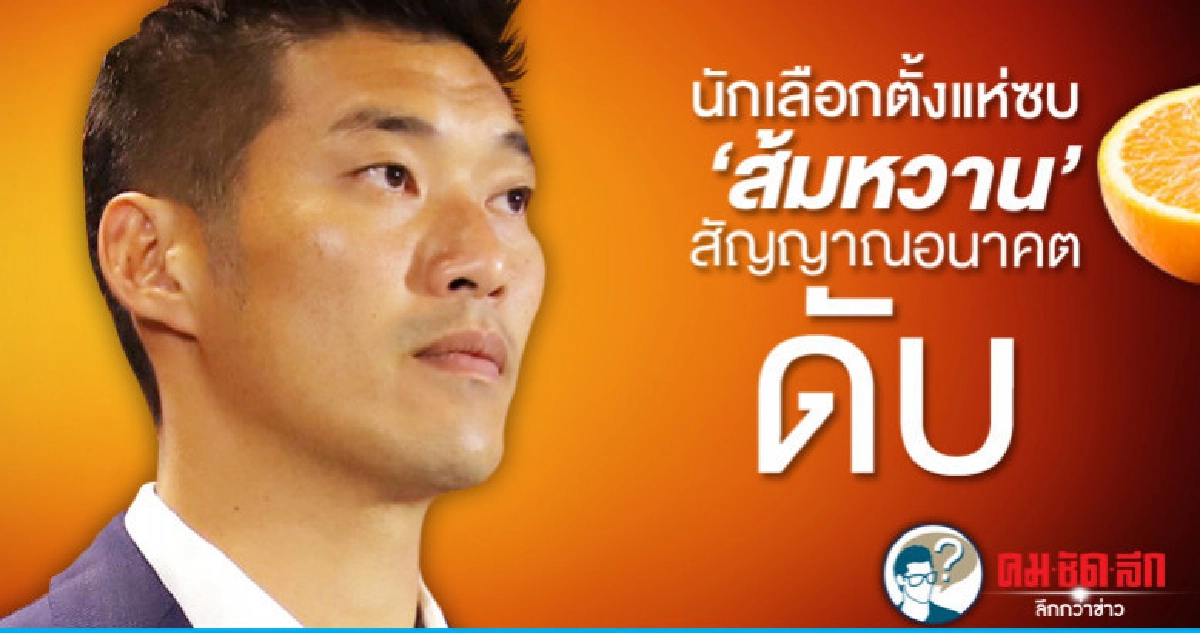 นักเลือกตั้งแห่ซบ "ส้มหวาน" สัญญาณอนาคตดับ