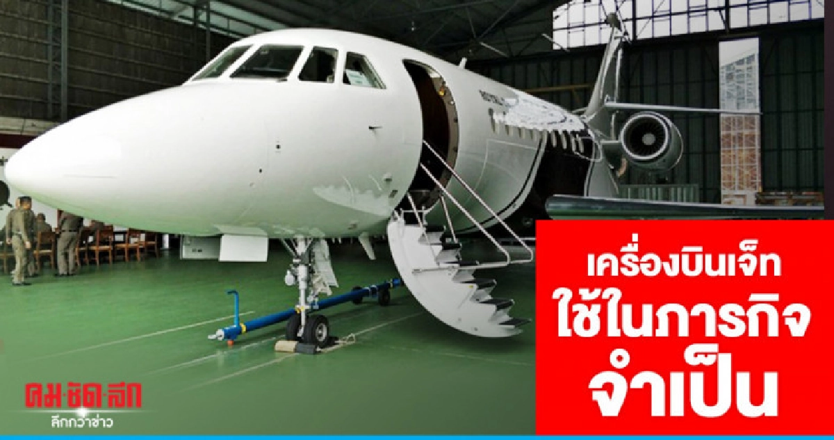 สตช. พร้อมแจงจัดซื้อเครื่องบินเจ็ทหรู สตช. พร้อมแจงจัดซื้อเครื่องบินเจ็ทหรู