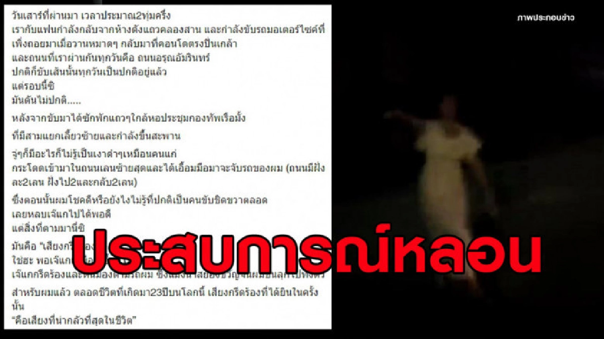 ขนลุก หนุ่มขับ จยย.เจอหญิงแก่กระโดดเกาะรถ-ส่งเสียงร้อง