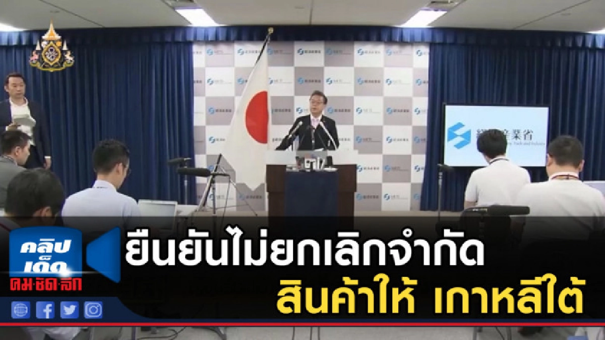 ญี่ปุ่นยืนยันไม่ยกเลิกจำกัดขายสินค้าไฮเทคให้ เกาหลีใต้