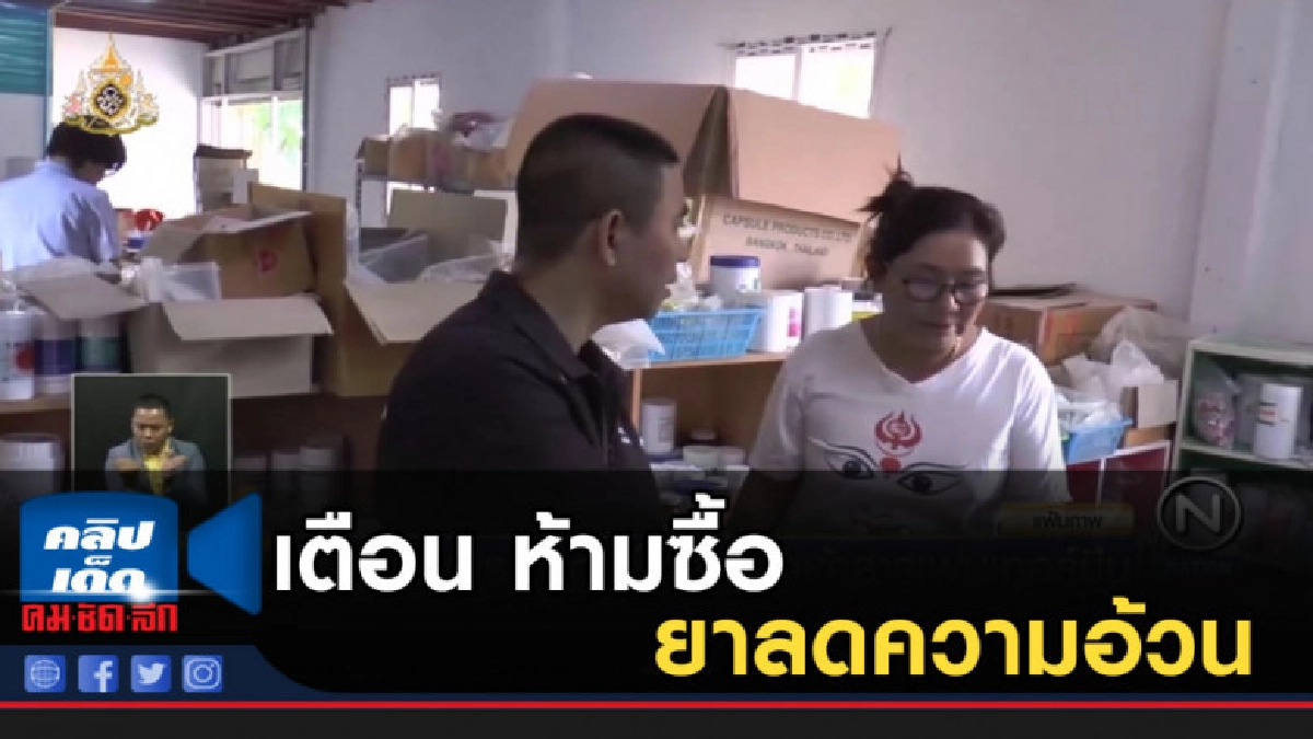 เตือน ห้ามซื้อ ยาลดความอ้วน มากินโดยเด็ดขาดอันตรายถึงตายได้ เตือน ห้ามซื้อ ยาลดความอ้วน มากินโดยเด็ดขาดอันตรายถึงตายได้