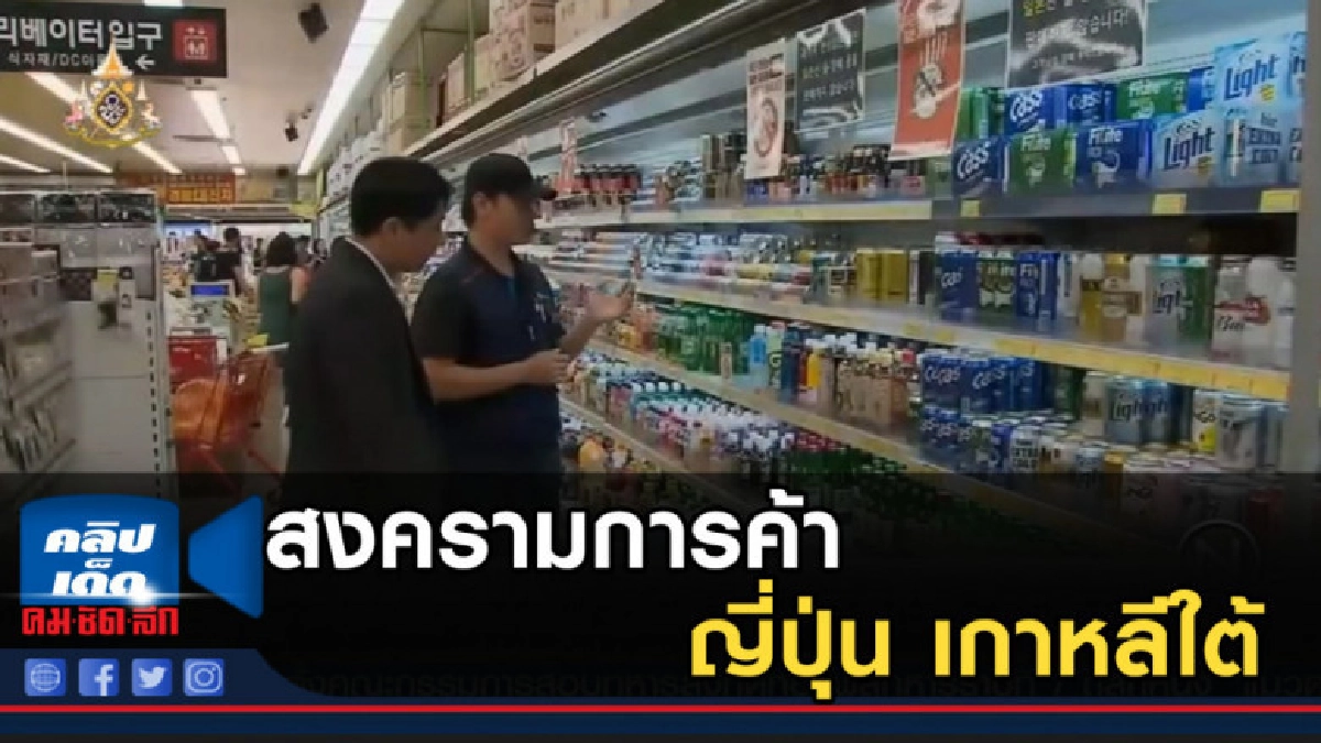 ศึกสงครามการค้า ญี่ปุ่น-เกาหลีใต้ จุดชนวนรักชาติ ศึกสงครามการค้า ญี่ปุ่น-เกาหลีใต้ จุดชนวนรักชาติ