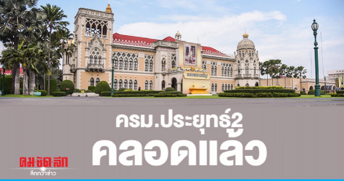"ครม. ประยุทธ์ 2 " คลอดแล้ว "ครม. ประยุทธ์ 2 " คลอดแล้ว