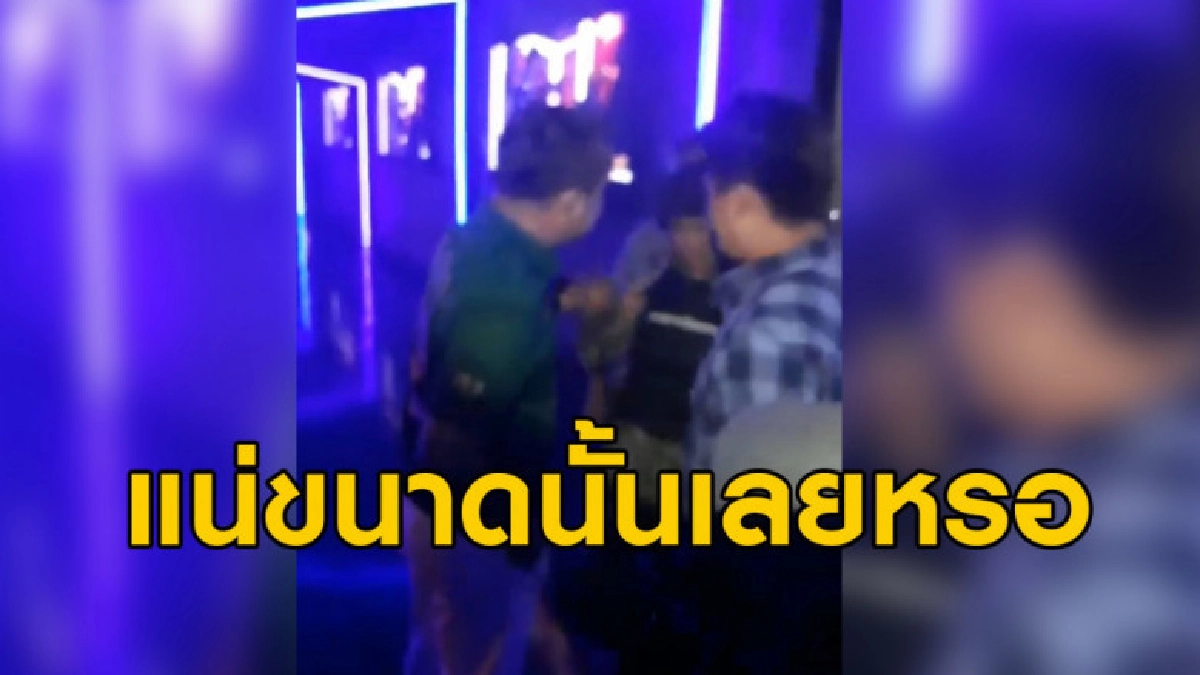 นักเที่ยวผลักอก-ด่าหยาบ จนท.เหตุไม่พอใจที่มาตรวจผับ (คลิป) นักเที่ยวผลักอก-ด่าหยาบ จนท.เหตุไม่พอใจที่มาตรวจผับ (คลิป)