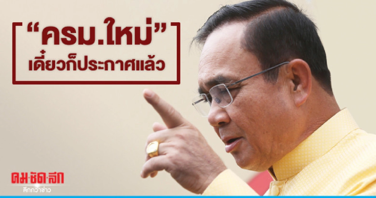 บิ๊กตู่บอกครม.ใหม่เดี๋ยวก็ประกาศแล้ว บิ๊กตู่บอกครม.ใหม่เดี๋ยวก็ประกาศแล้ว