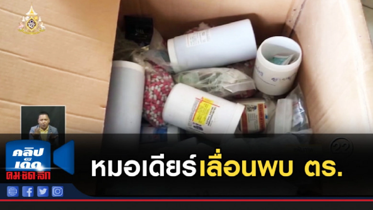 หมอเดียร์ เจ้าของ รง.ผลิตยาลดความอ้วน เลื่อนพบ ตร. หมอเดียร์ เจ้าของ รง.ผลิตยาลดความอ้วน เลื่อนพบ ตร.