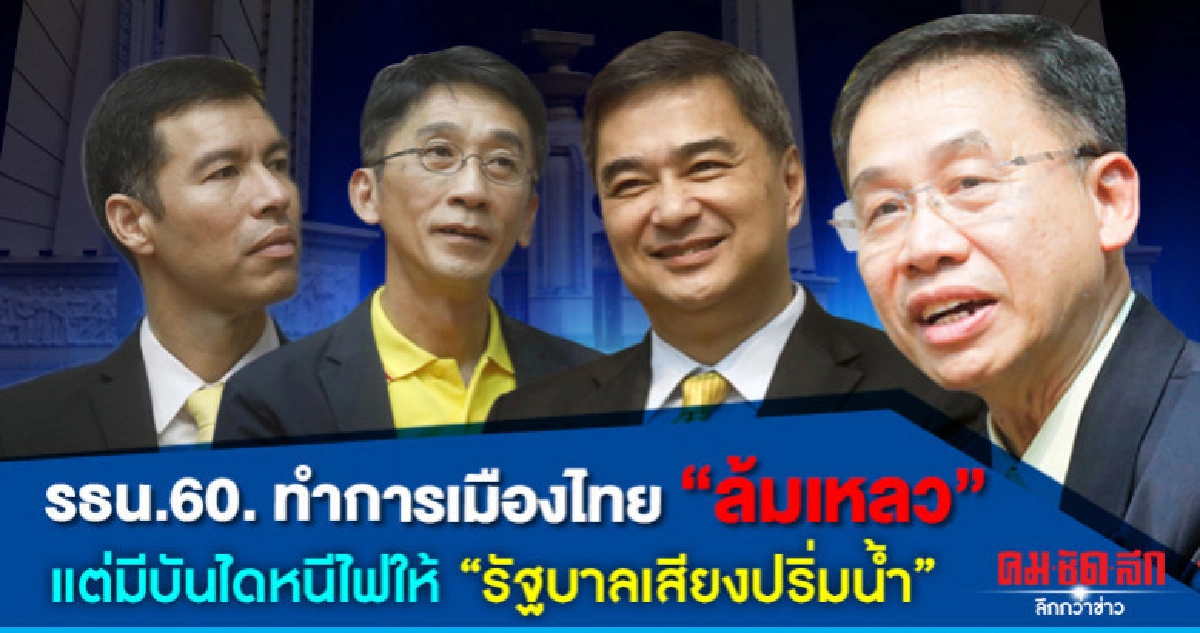 รธน.60ทำการเมืองไทยล้มเหลวแต่มีบันไดหนีไฟให้รบ.เสียงปริ่มน้ำ