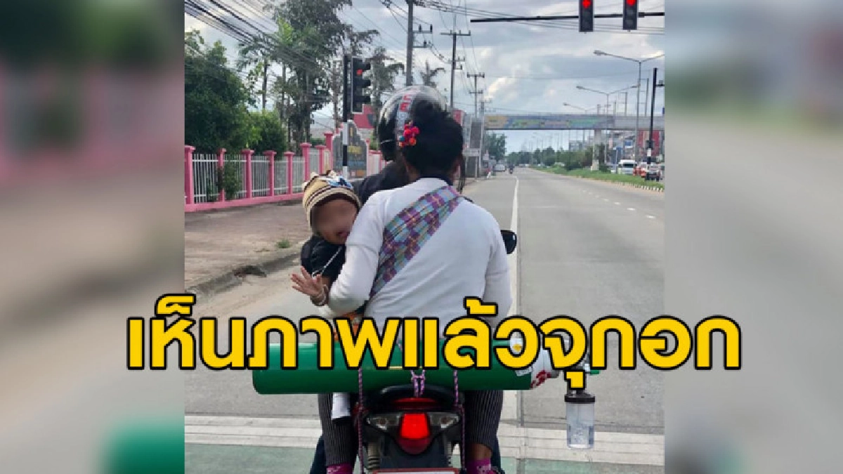 จุกอก พ่อแม่พาหนูน้อยซ้อน จยย.ไปหาหมอพร้อมถังออกซิเจน