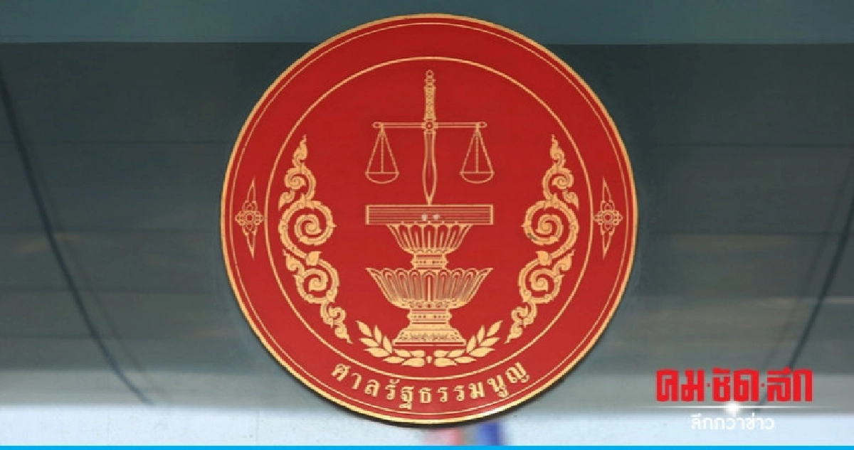 ศาลรัฐธรรมนูญห้ามใครละเมิด