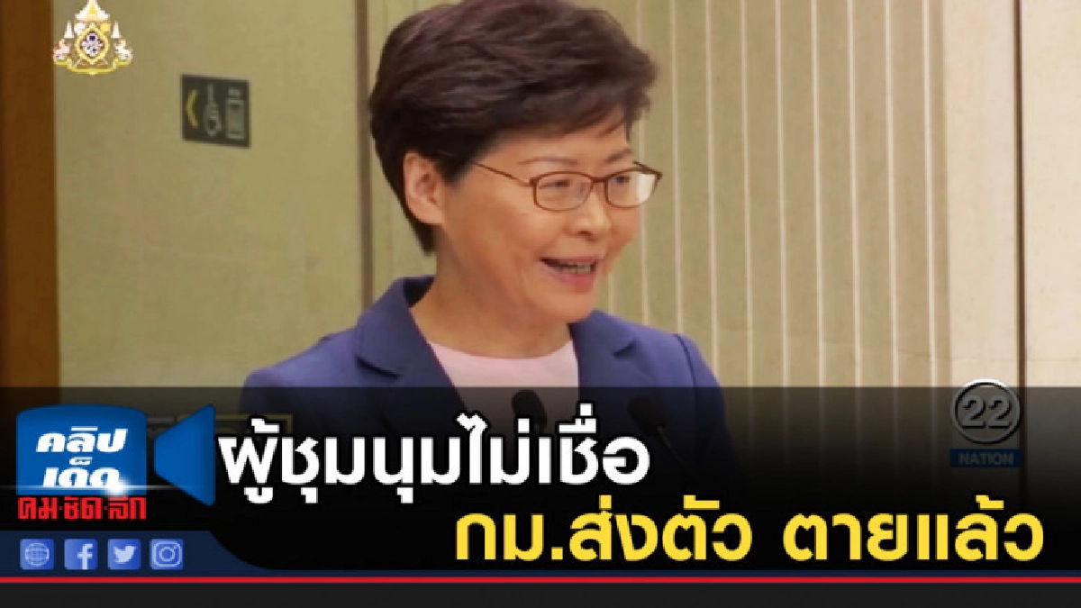 ผู้ชุมนุมฮ่องกงไม่เชื่อแม้ผู้นำลั่น กม.ส่งตัวผู้ร้าย ตายแล้ว ผู้ชุมนุมฮ่องกงไม่เชื่อแม้ผู้นำลั่น กม.ส่งตัวผู้ร้าย ตายแล้ว