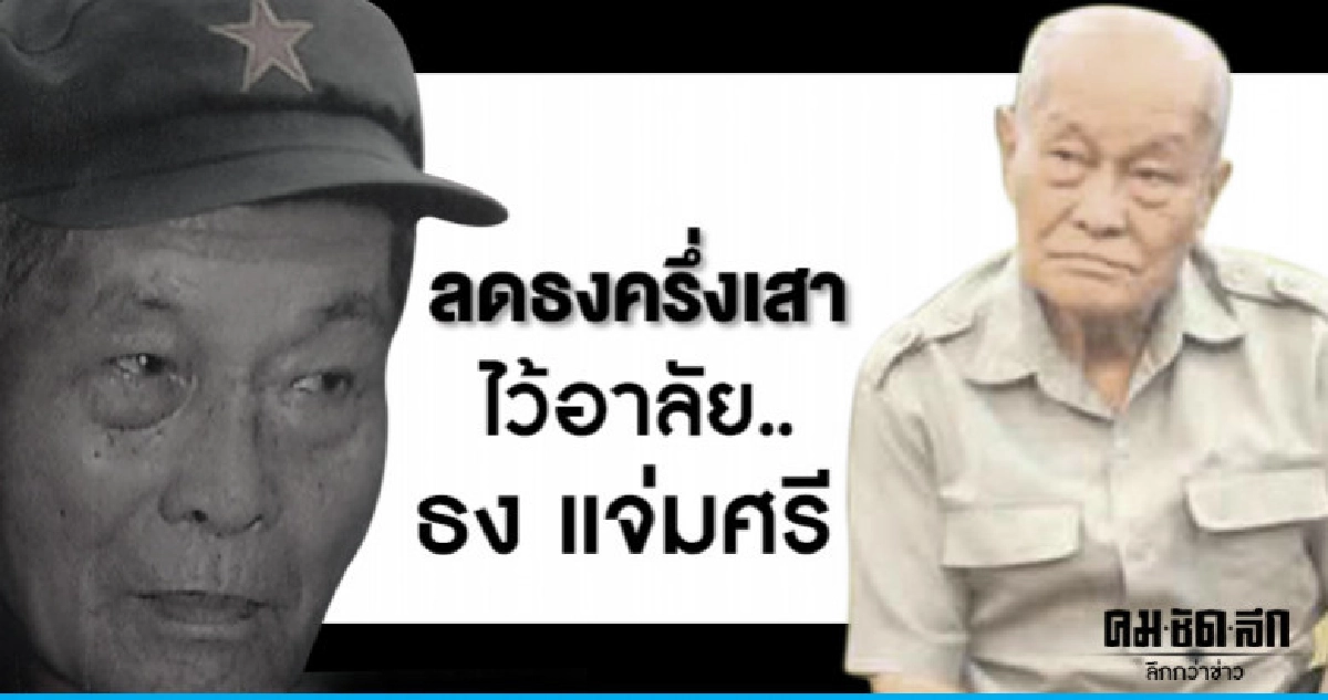 ลดธงครึ่งเสา ไว้อาลัย..ธง แจ่มศรี ลดธงครึ่งเสา ไว้อาลัย..ธง แจ่มศรี