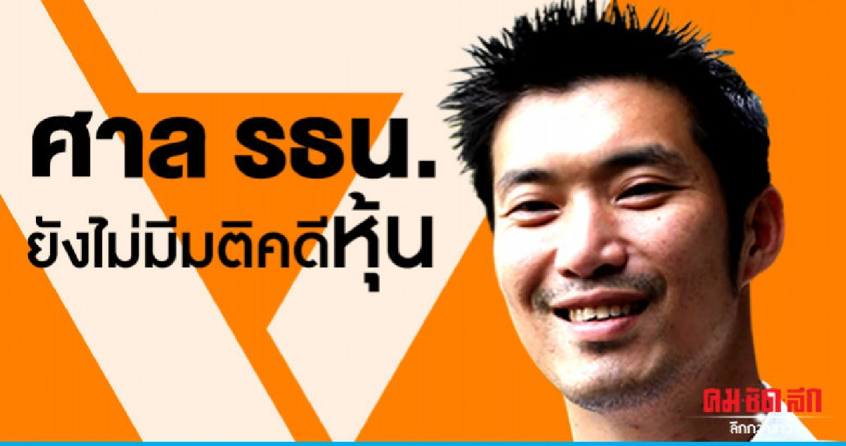 ศาลยังไม่มีมติคดีหุ้น "ธนาธร" ศาลยังไม่มีมติคดีหุ้น "ธนาธร"